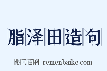 脂泽田造句是什么意思的图片